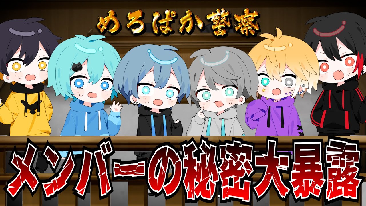 【神回】メンバーの隠されたヤバい〇〇暴露したら逮捕者続出したwwwww【めろんぱーかー】【なろ屋】【サムライ翔】【のっき】【そらねこ】【KAITO】【かもめ】