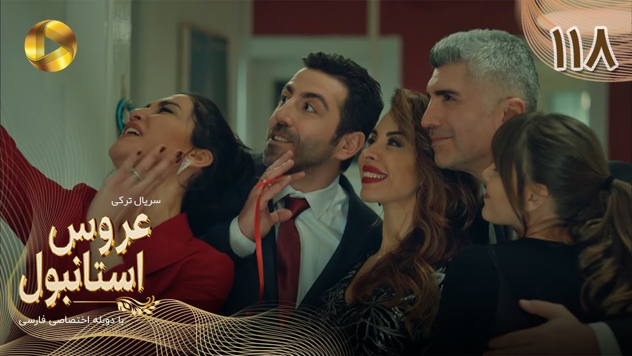 Aroos e Istanbul -Episode 118 - سریال ترکی عروس استانبول - قسمت 118- دوبله فارسی
