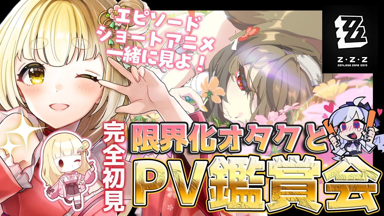 【#ゼンレスゾーンゼロ 】完全初見／PV鑑賞会！エピソード中心に見るよ～～ #ゼンゼロ #zzz 【持木こな #Vtuber】
