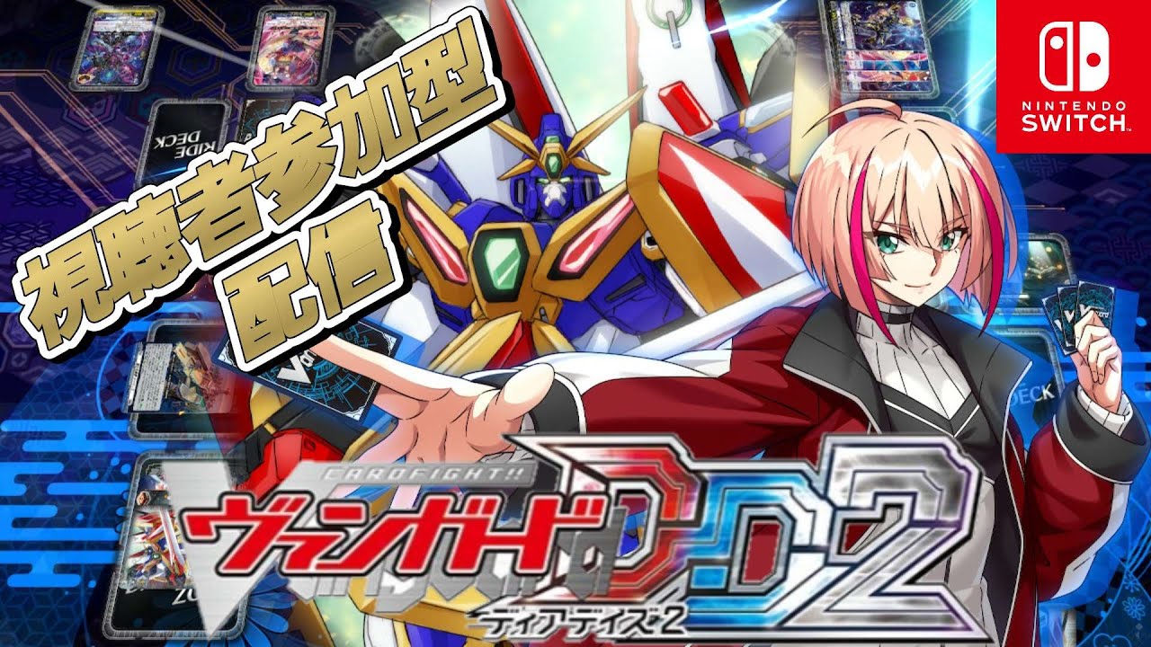 [VGDD2]ヴァンガード ディアデイズ2 視聴者参加型配信[超次元ロボ ダイユーシャ]#shorts #ヴァンガード #vgdd2