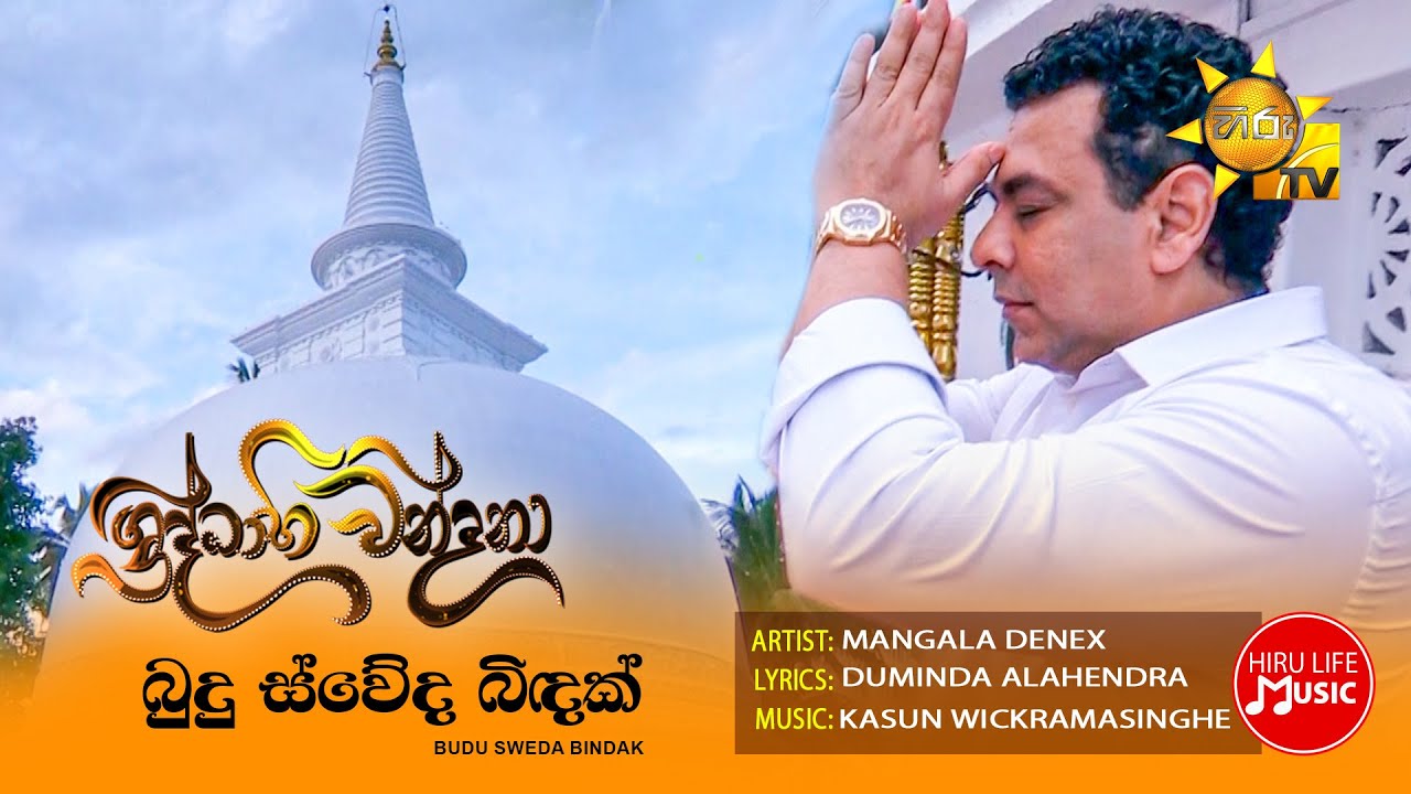Budu Sweda Bindak (බුදු ස්වේද බිඳක්) Hiru Shraddhabhiwandana Theme Song |  Mangala Denex