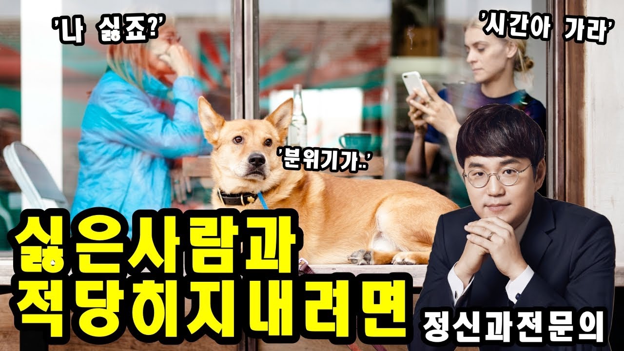 싫은 사람과 지낼 때 반드시 해야 할 것