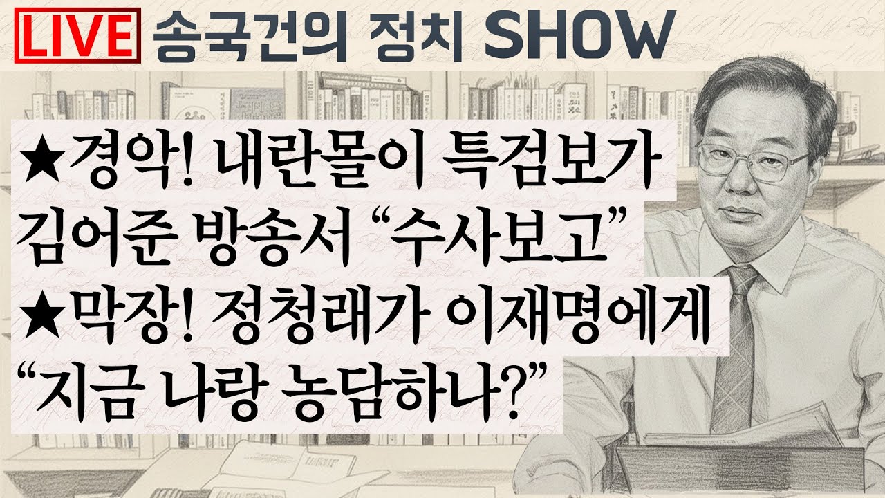 ★경악! 내란몰이 특검보가 김어준 방송서 &ldquo;수사보고&rdquo; ★막장! 정청래가 이재명에게 &ldquo;지금 나랑 농담하나?&rdquo;