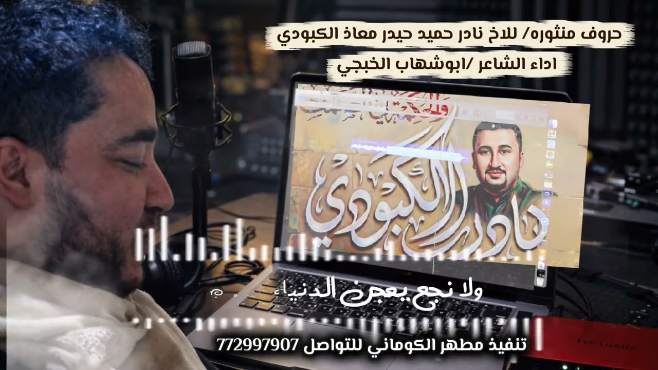 جديد ابوشهاب الخبجي بعنوان حروف منثوره كلمات الاخ نادر حميد حيدر معاذالكبودي به ناس صاحبته عبر الرقم