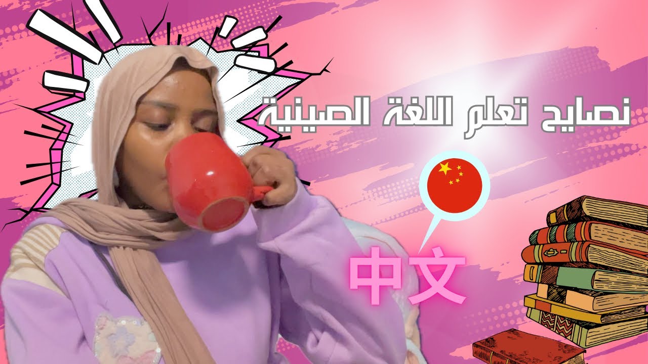 من مبتدئ الى متقن! نصائح لتعلم اللغة الصينية 🇨🇳🩷🌸.#نصايح #اكسبلور