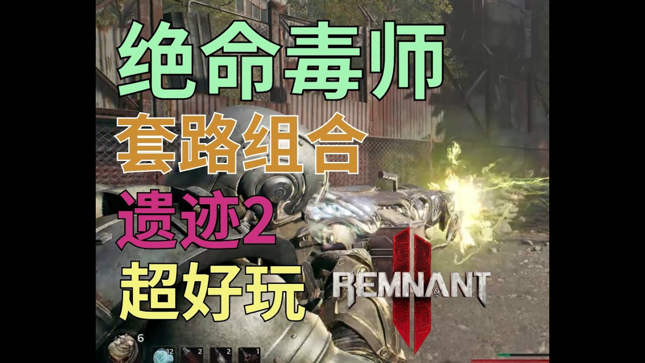 遗迹2，绝命毒师，超好玩，套路组合。Remnant 2 Awesome Poison Build