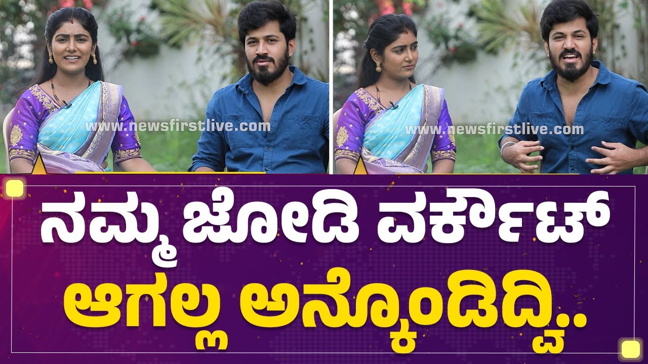Priyanka & Ninaad : ಫಸ್ಟ್ ಇಂಪ್ರೇಶನ್​ ಹೇಗಿತ್ತು? | Aase Kannada Serial | Mane Mane Meenakshi