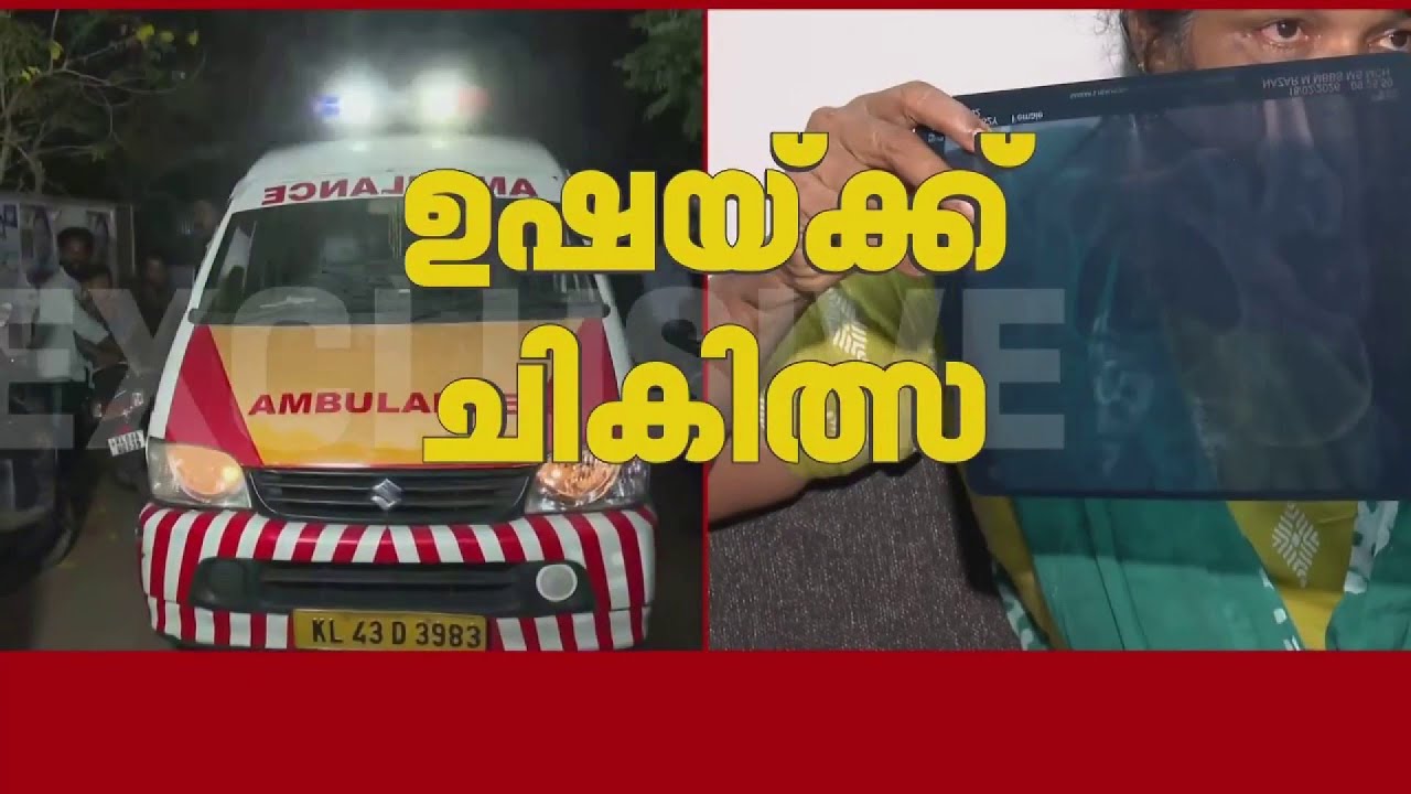 ഉഷയെ ആശുപത്രിയിലേക്ക് മാറ്റുന്നു, ആംബുലന്‍സില്‍ വീട്ടിലെത്തി | Alappuzha