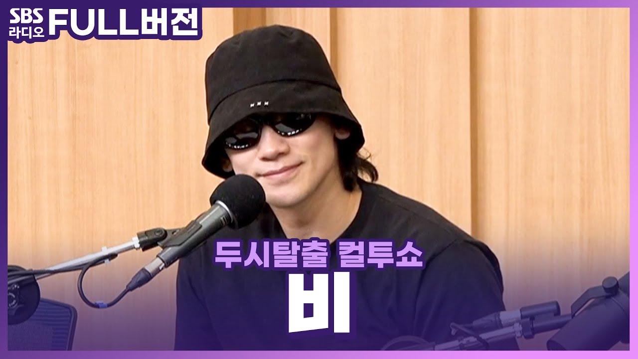 [FULL] 🌧️STILL RAINING🌧️ 비가 왔다!! 가수 비(RAIN) 보는 라디오 | 두시탈출 컬투쇼 | 240528