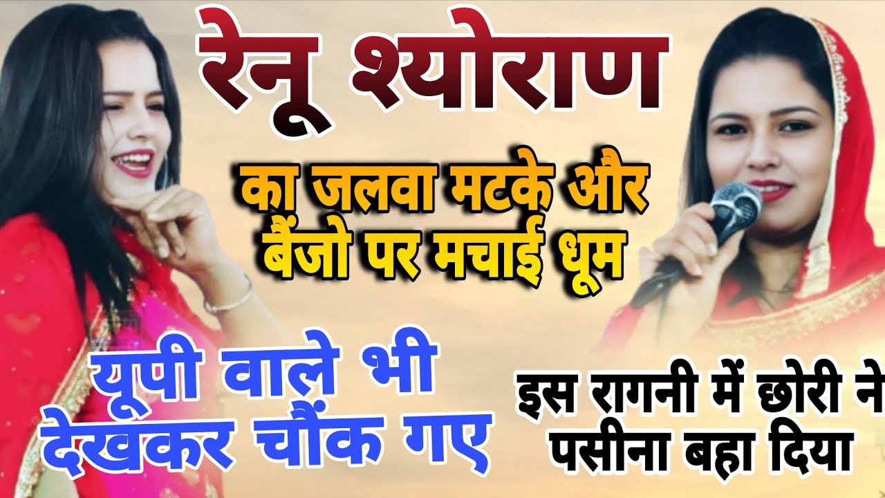 रेनू श्योराण का गाना देख! यूपी वाले भी देखकर चौंक गए निनाना भागवत कम्पटीशन renu sheoran#stageragni
