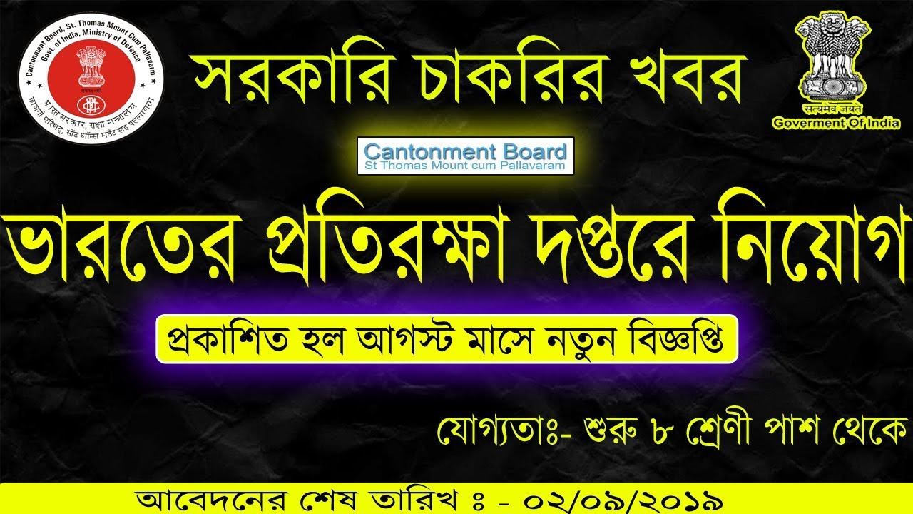 কেন্দ্রীয় সরকারের চাকরির খবর|| Cantonment Board Recruitment 2019||Ministry of Defense||8th Pass