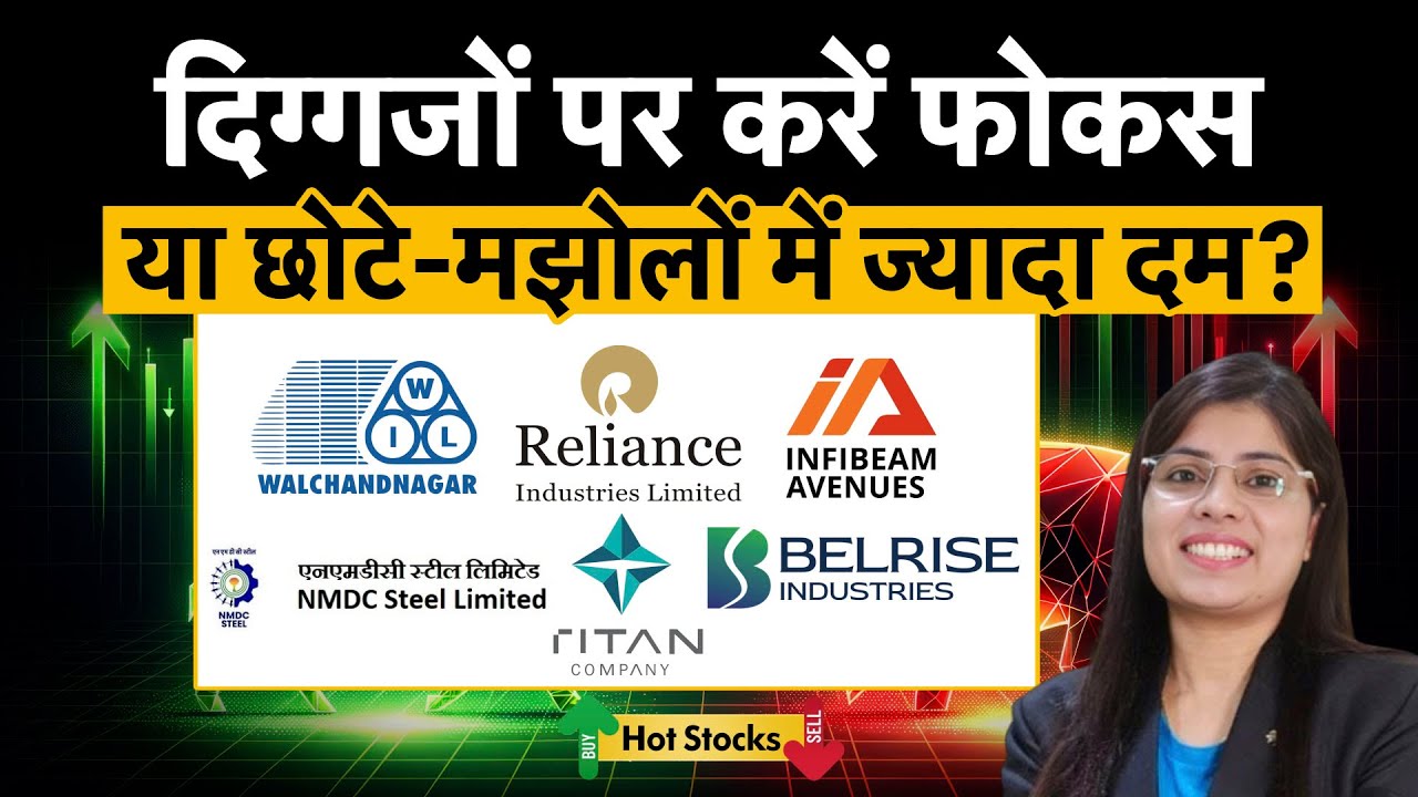 GSPL, Infibeam,  NMDC Steel, Zaggle, RIL, Titan, JSL, Belrise, Infobean, RMC में क्या करें?
