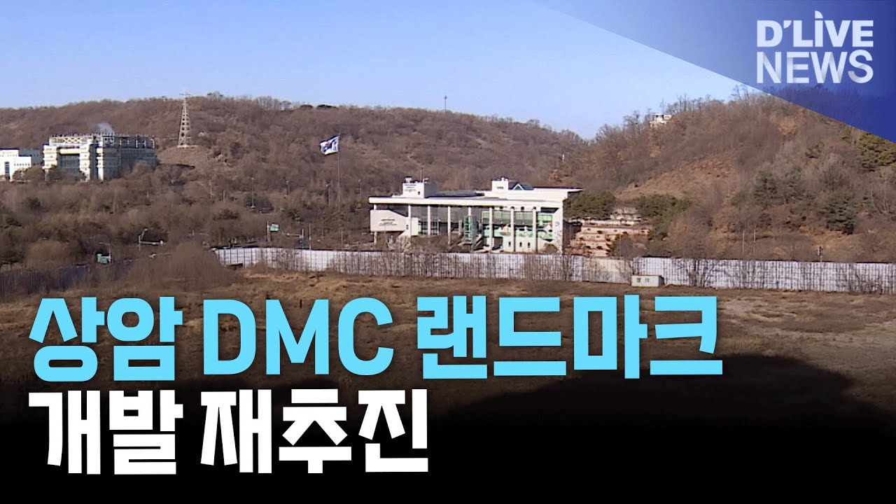 상암 DMC 랜드마크 용지 개발 재추진 서울시 규제 대폭 완화