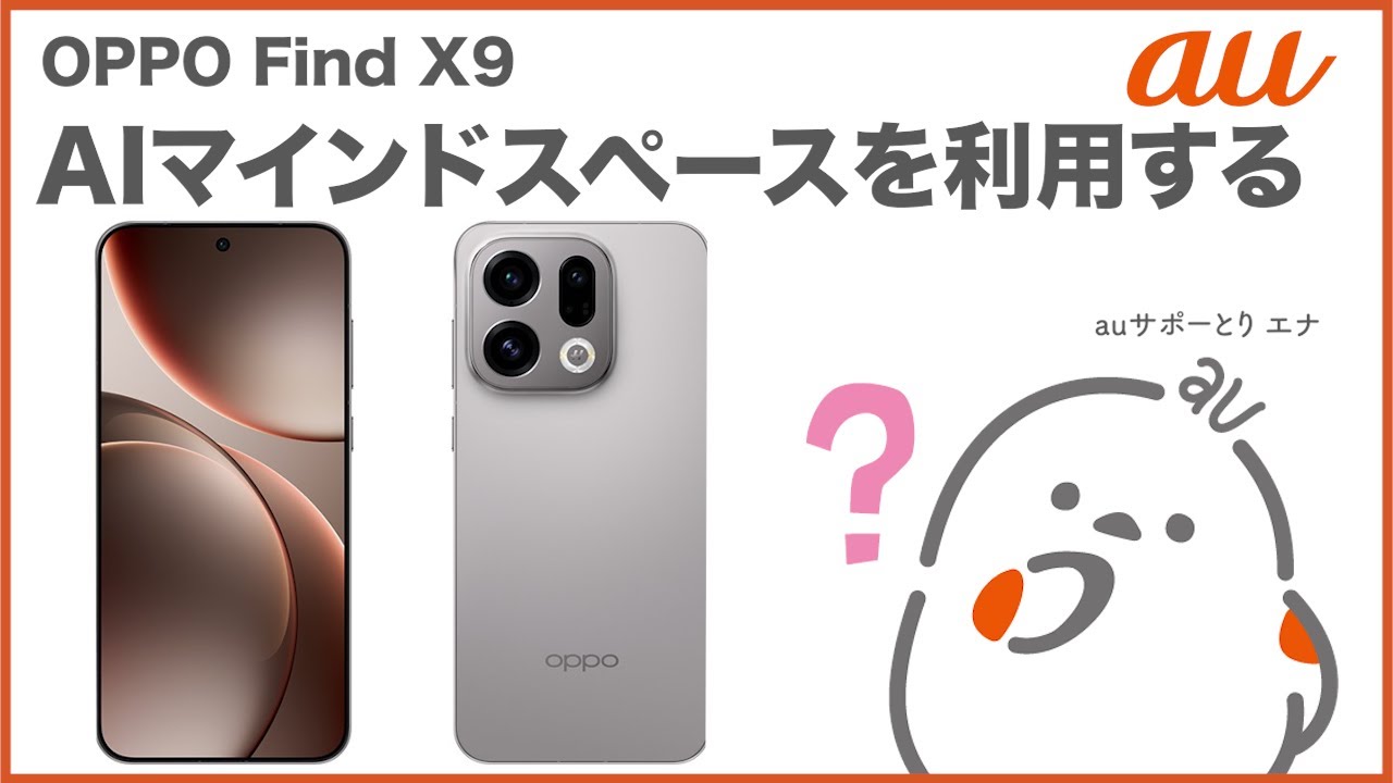 【OPPO Find X9】AIマインドスペースを利用する(au公式)