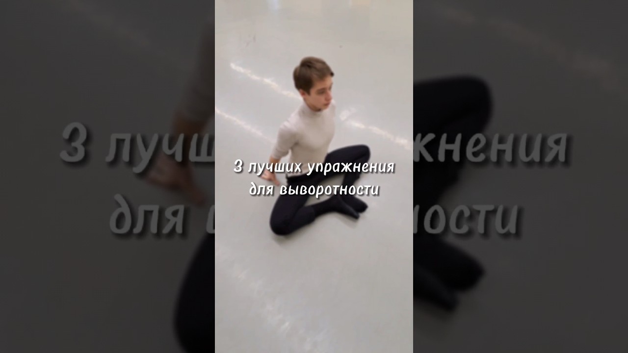 3 лучших упражнения для выворотности #балет #танцы
