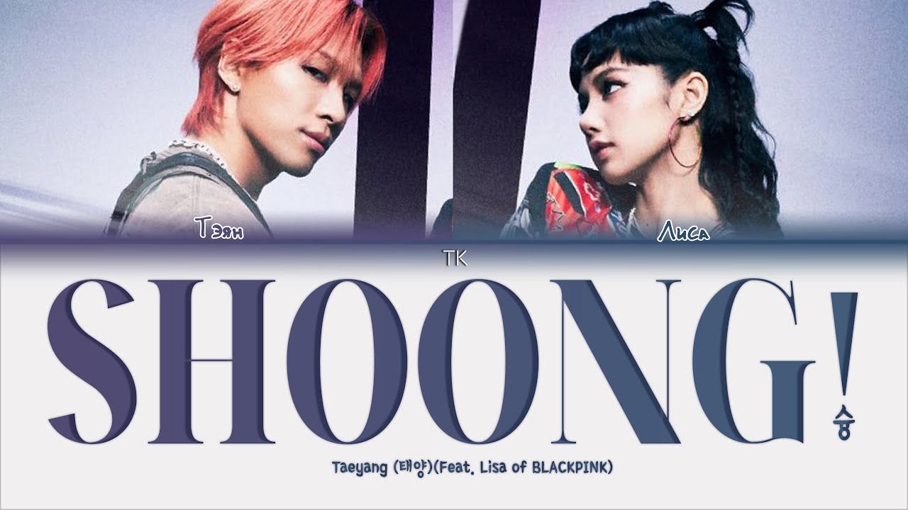 Taeyang &ndash; Shoong! (Feat. Lisa of BLACKPINK) [ПЕРЕВОД НА РУССКИЙ/КИРИЛЛИЗАЦИЯ Color Coded Lyrics]