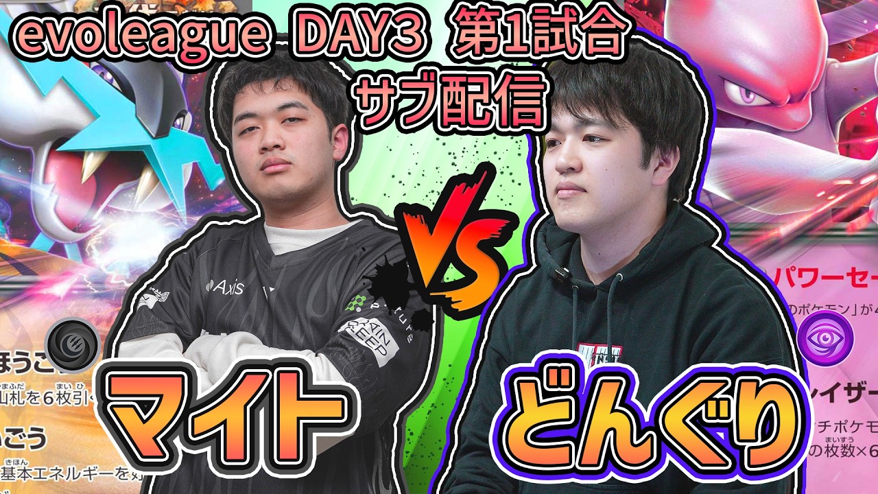 【サブ配信】DAY3 マイト vs どんぐり【evolution league】