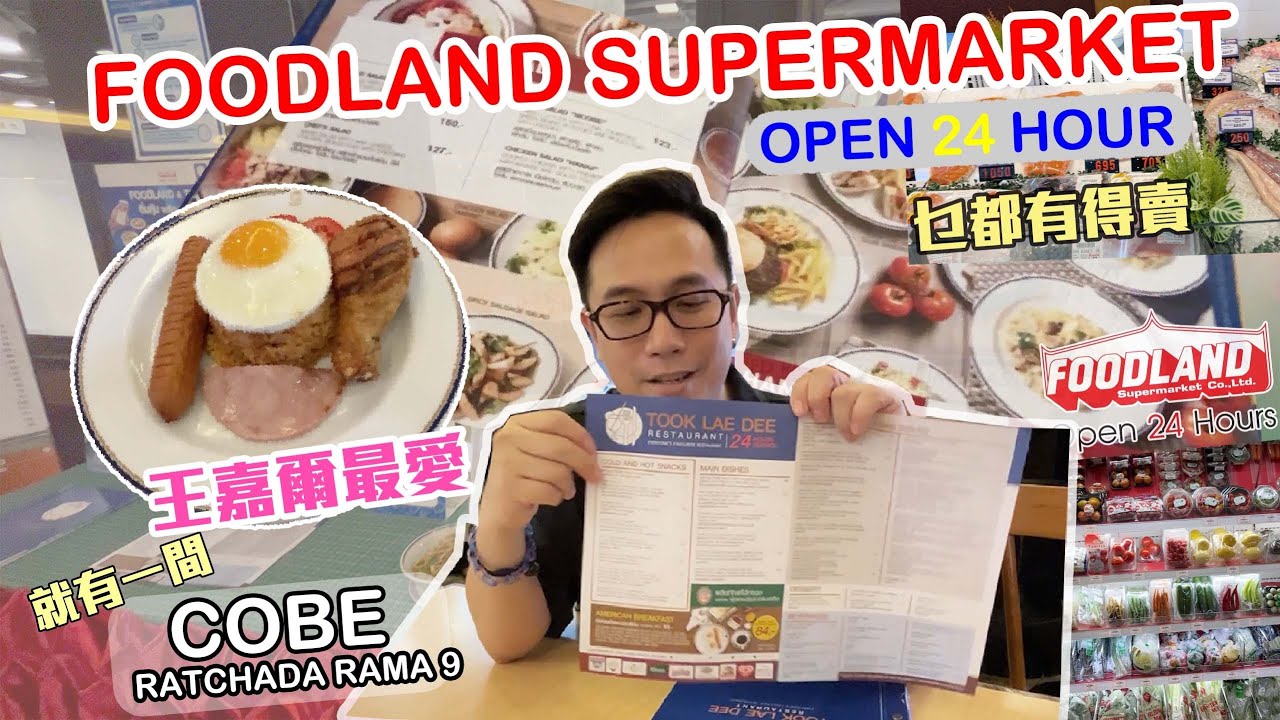 【泰國曼谷】【Thai House】FOODLAND SUPERMARKET 就在COBE RATCHADA RAMA 9有一家！| 泰國物業 | 移居泰國 | 泰國旅遊