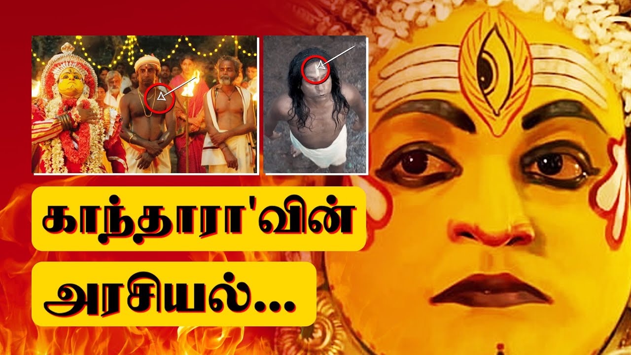 காந்தாரா பேசும் அரசியல்! | JK Tamil | Big Bang Bogan | Religion Politics Explained | Rishab Shetty