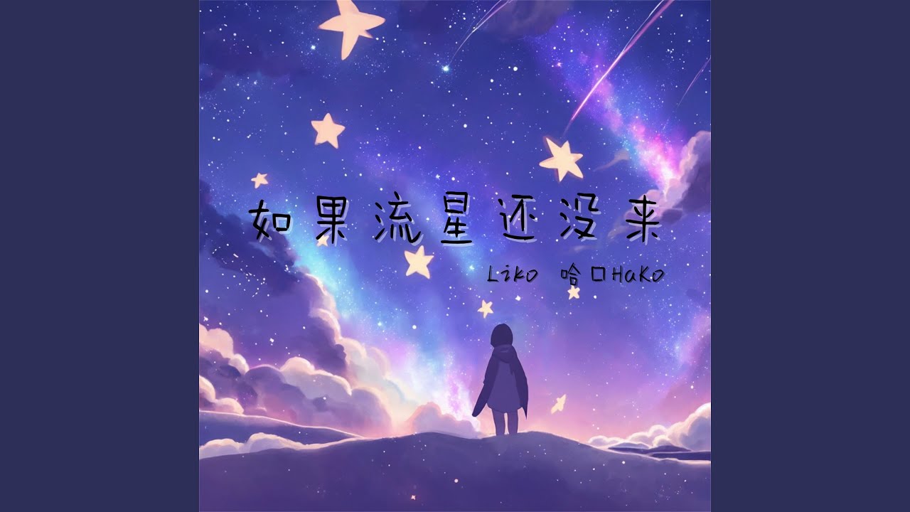 如果流星还没来