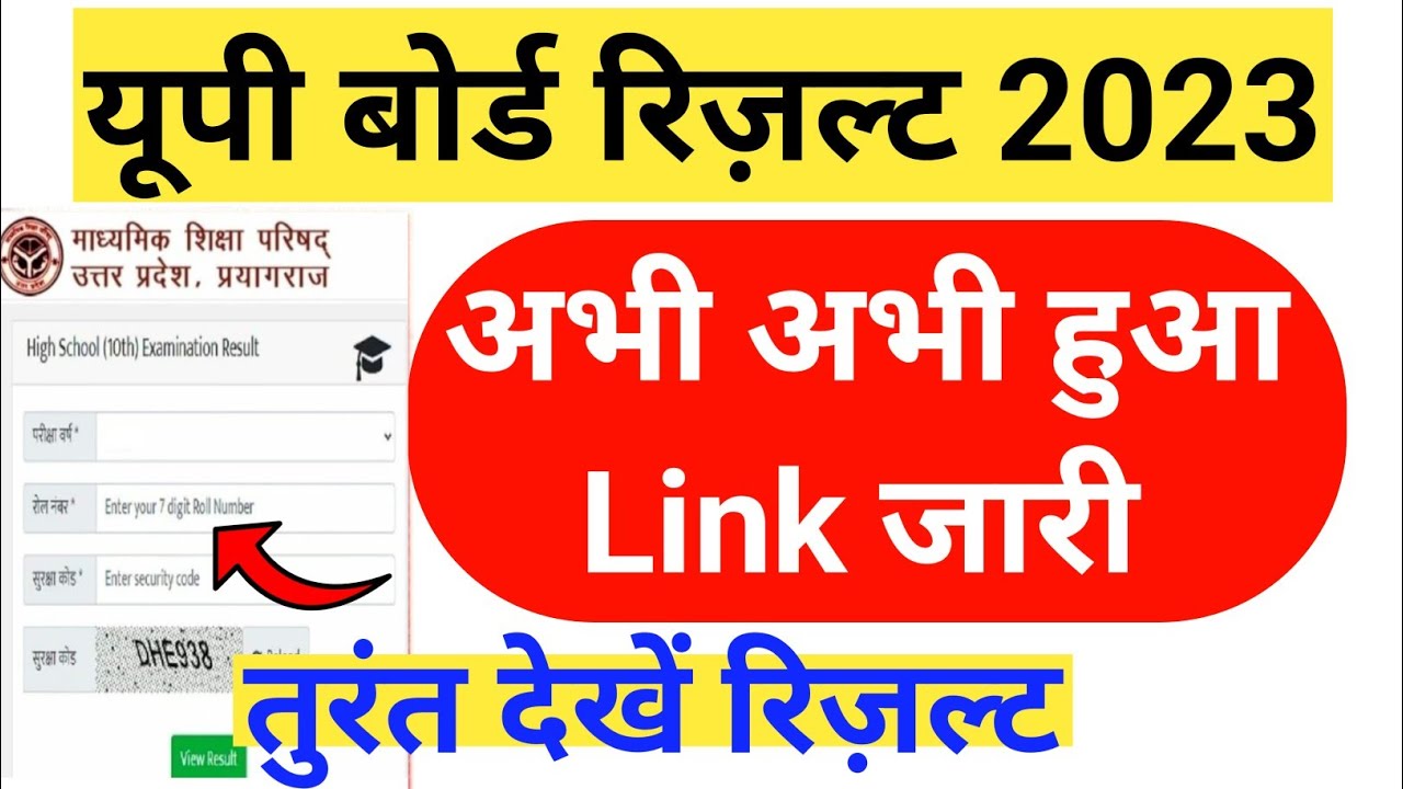 अभी अभी आया फैसला 25 को रिज़ल्ट आयेगा  | Up Board Result 2023 kab aayega | Up Board Result 2023