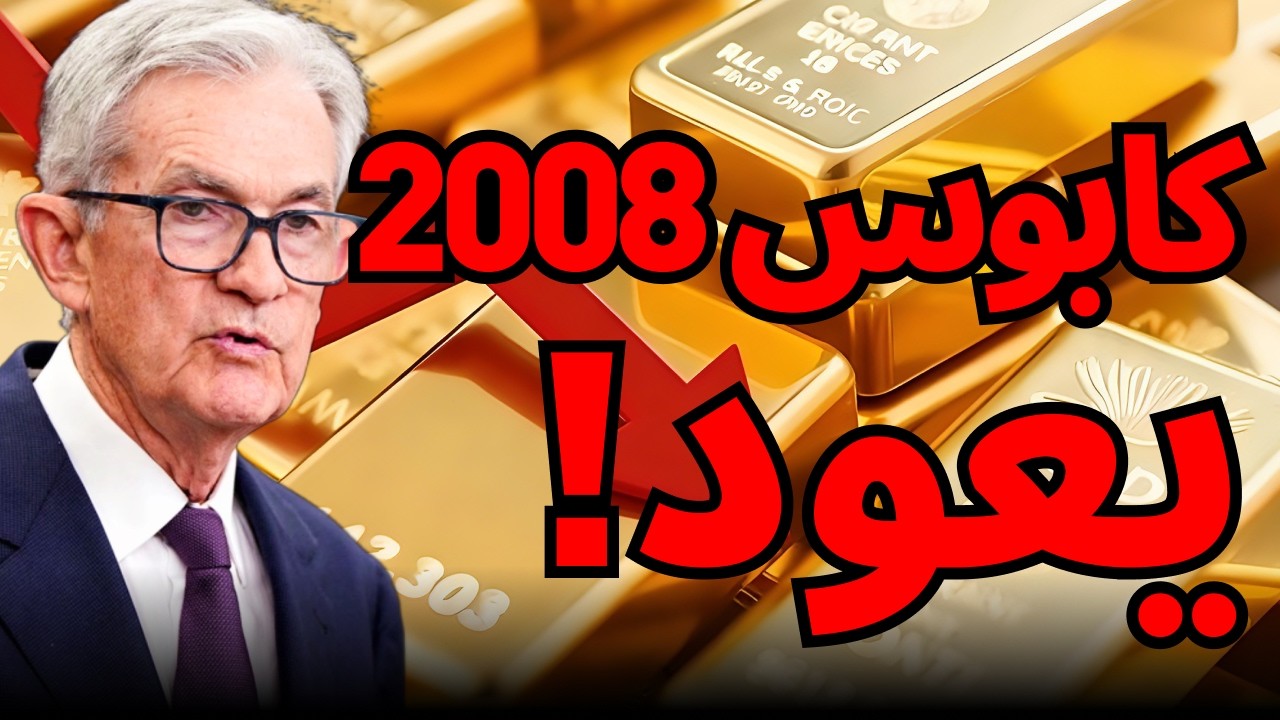 انفجار النفط وأزمة الـ 1.8 تريليون دولار: هل ينجو الذهب؟🚨#الذهب #النفط #تحليل_الذهب #اقتصاد_العالم