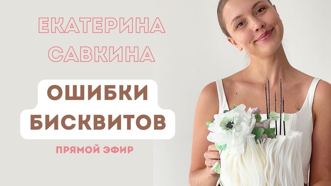 ОШИБКИ БИСКВИТОВ прямой эфир