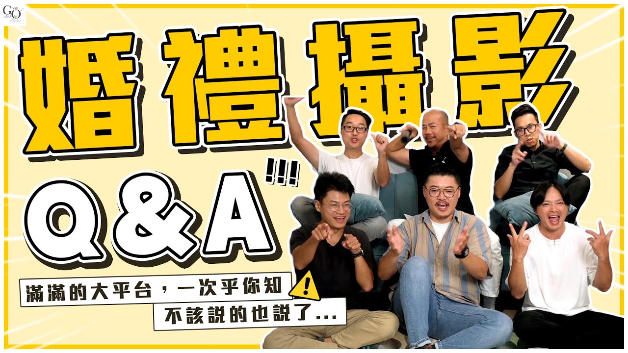 婚禮攝影Q&A！滿滿的大平台，一次乎你知！不該說的也說了...