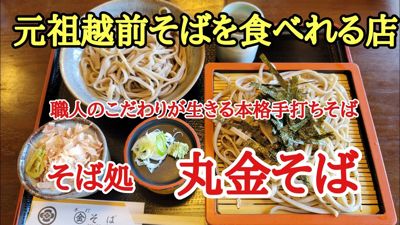 元祖越前そばを食べれる見せ#おいしい #絶品 #日本一 、福井県越前市にある本格手打ち蕎麦の丸金そばは職人がこだわる美味しい蕎麦ですよ。