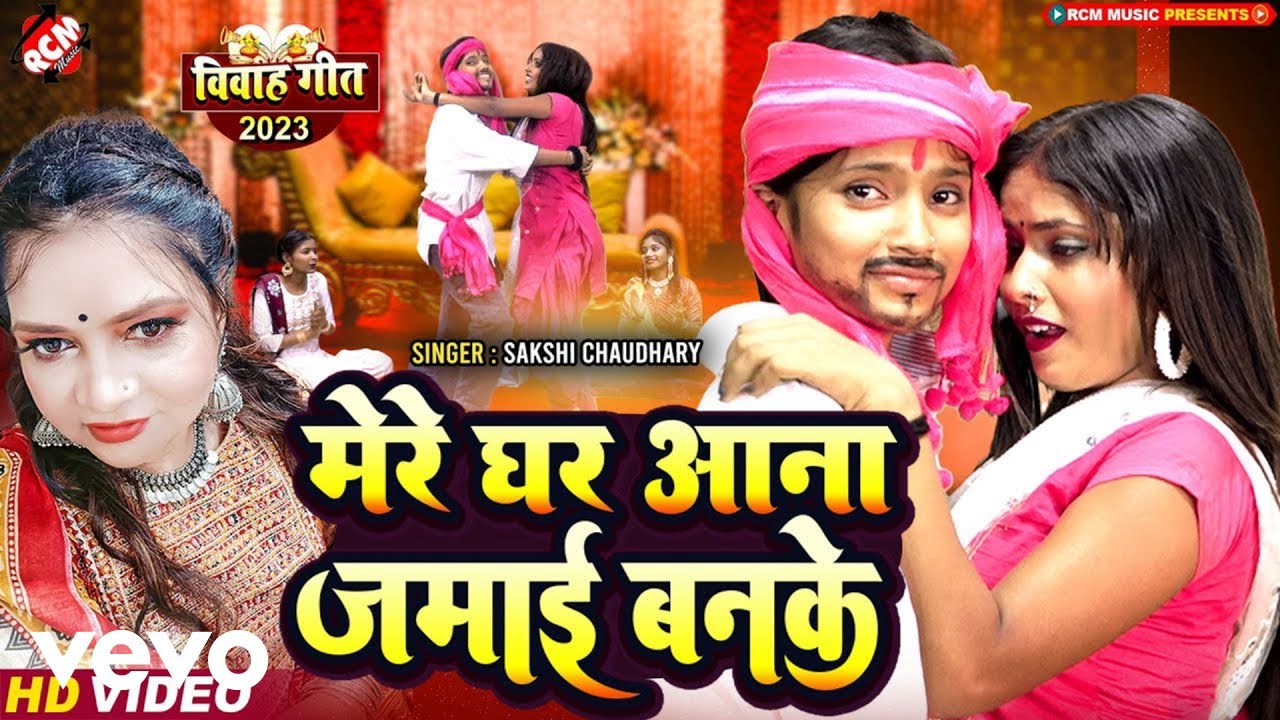 Sakshi Chaudhary - Mere Ghar Aana Jamai Banke - Vivah Special Song (Music Video)