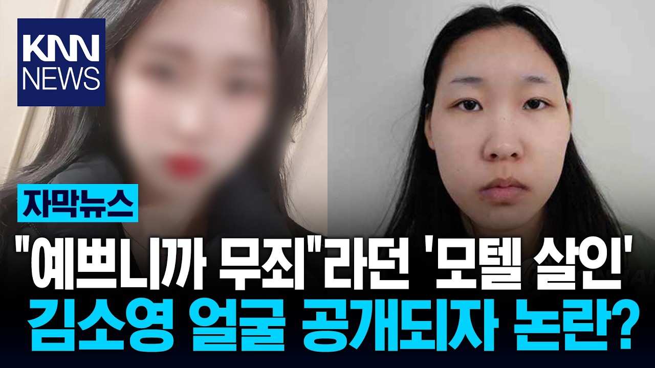 '모텔 살인女' 김소영 신상공개에 