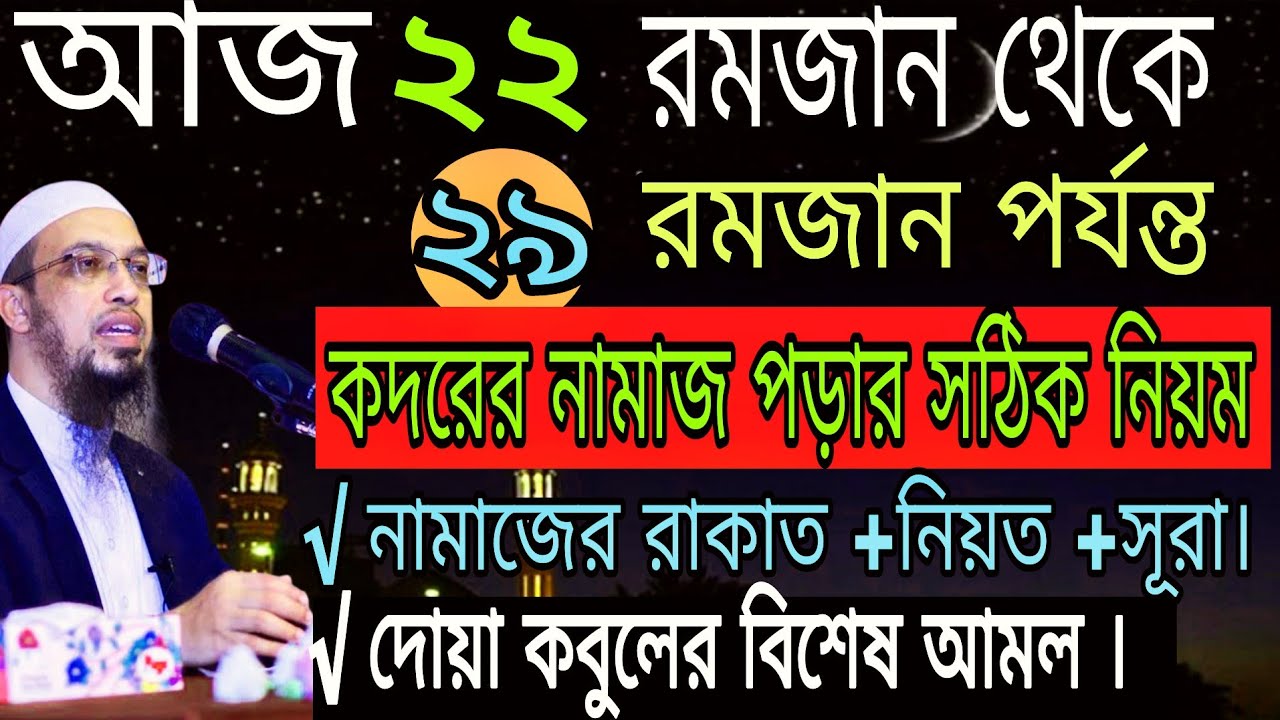 শবে কদরের নামাজ পড়ার সঠিক নিয়ম। নিয়ত কি? সূরা কি? কত রাকাত পড়বেন। দোয়া কবুলের বিশেষ আমল । 