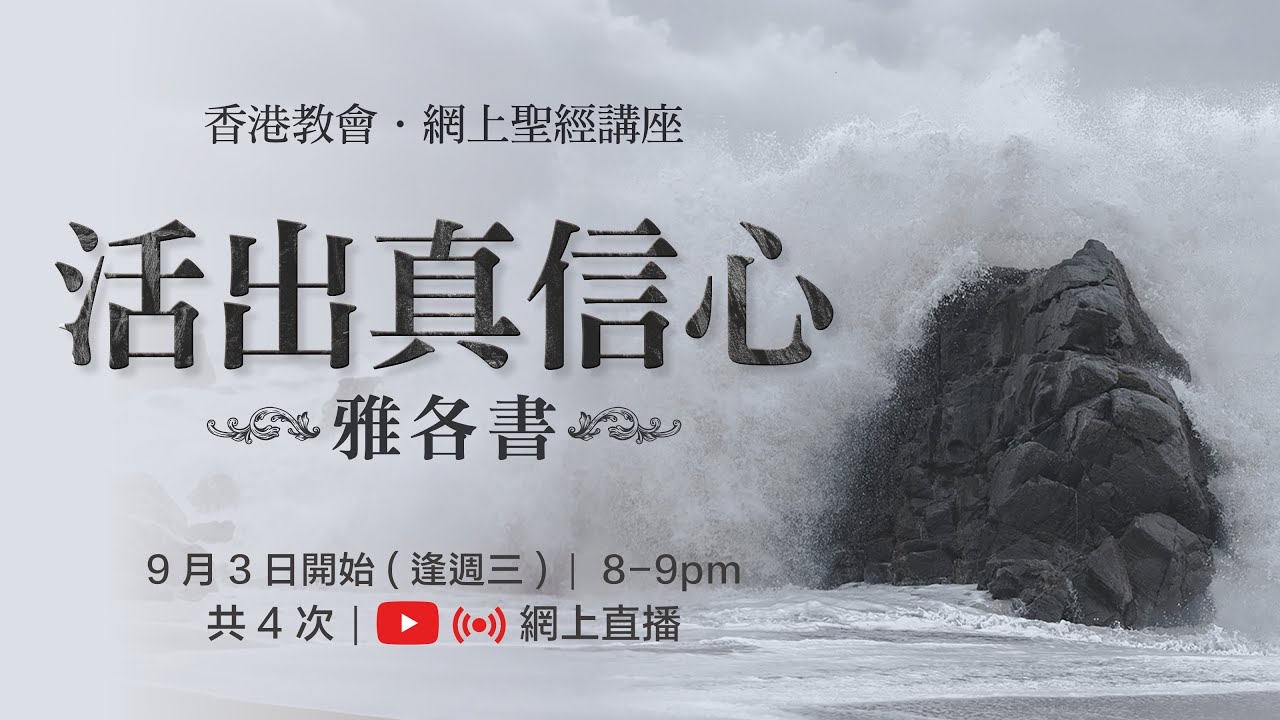 雅各書 - 活出真信心：(四)勸告、責備與鼓勵