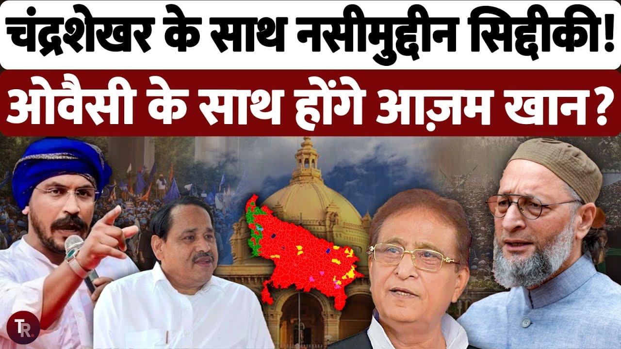 चंद्रशेखर को मिला नसीमुद्दीन सिद्दीकी का साथ, असदुद्दीन ओवैसी के साथ होंगे आजम खान? | UP Election