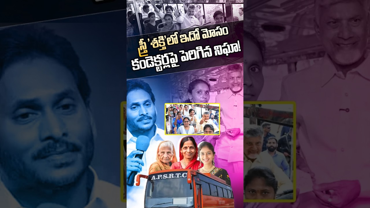 #shorts | స్త్రీ శక్తిలో ఇదో మోసం..కండెక్టర్లపై పెరిగిన నిఘా..!| AP Stree Shakti Scheme |Chandrababu