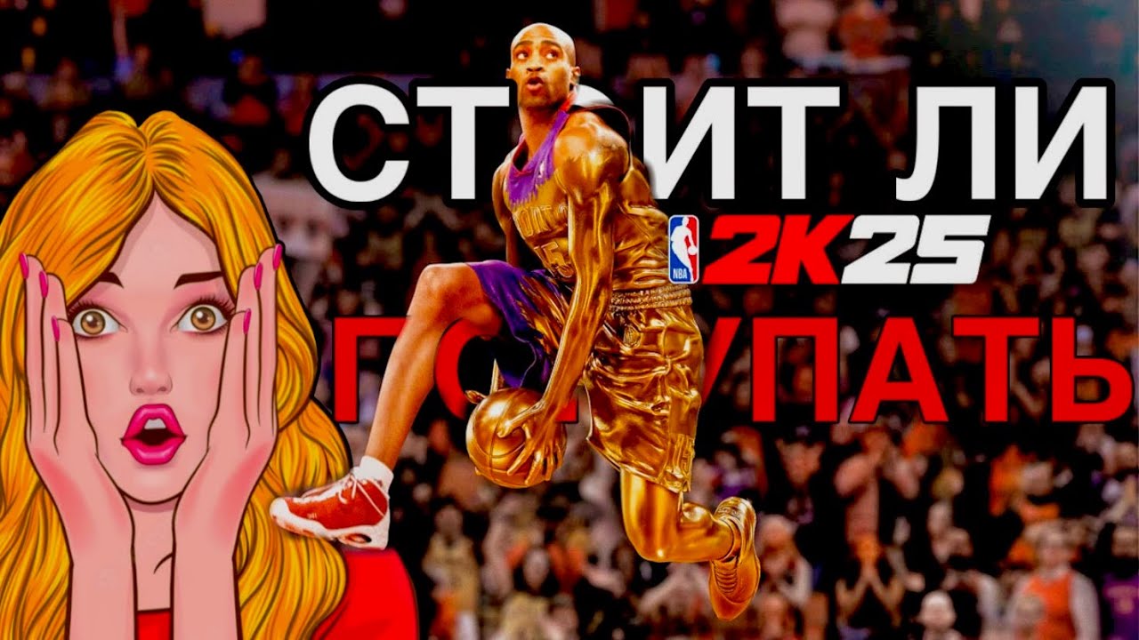 СТОИТ ЛИ ПОКУПАТЬ NBA 2k25 в 2025 году?