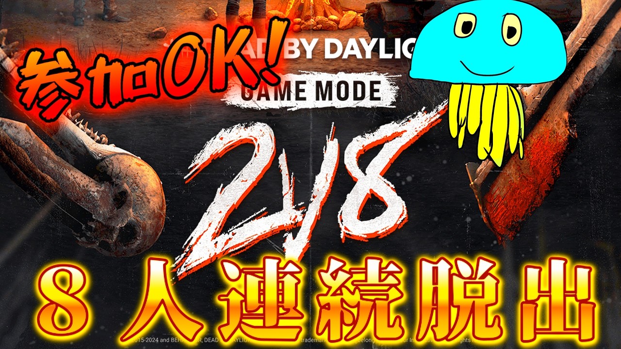 【DBD】2vs8 参加型再リベンジ『８人生存連続脱出企画(４連続)』【デッドバイデイライト】