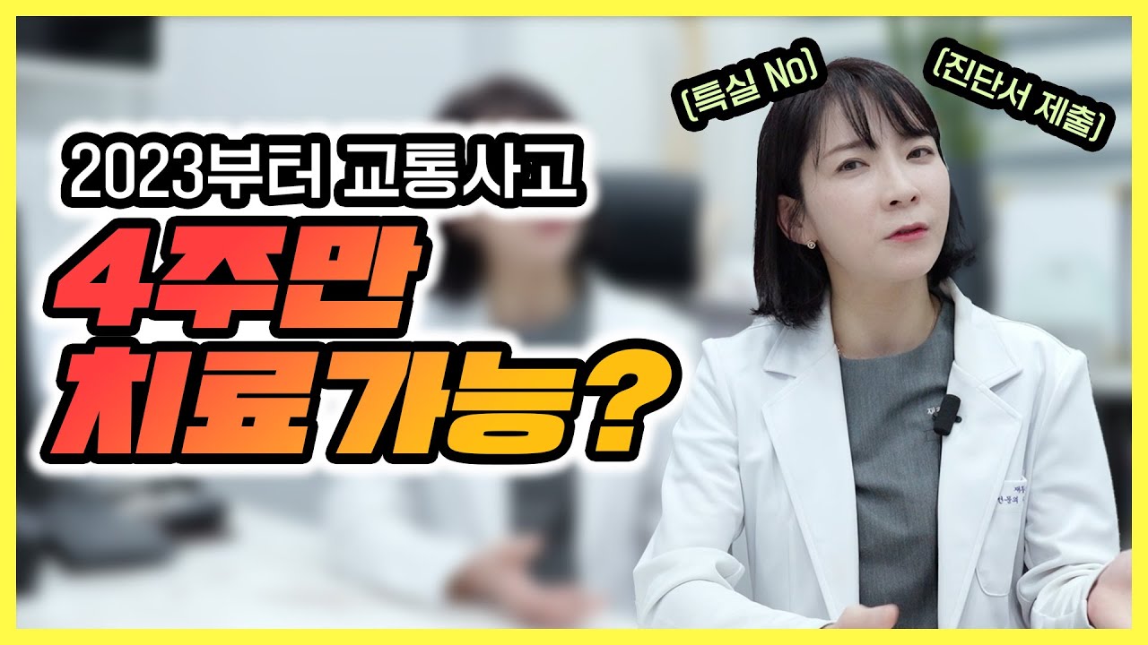 [2023년 개정사항 2편] 필수숙지! 교통사고 치료 4주 이상 받으려면? 특실 입원해도 될까?