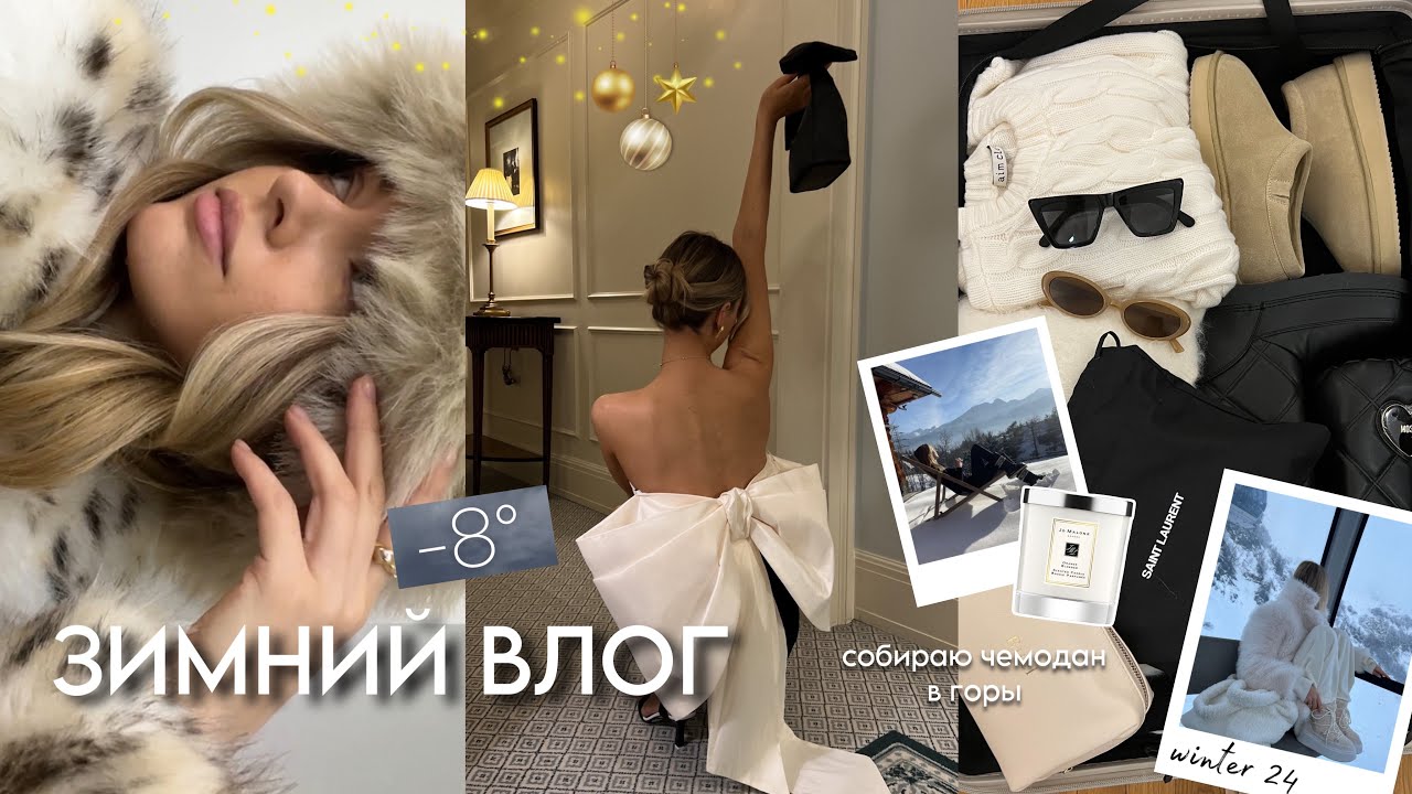 Мои фавориты, новогодний шопинг, чемодан в горы: ЗИМНИЙ ВЛОГ ❄