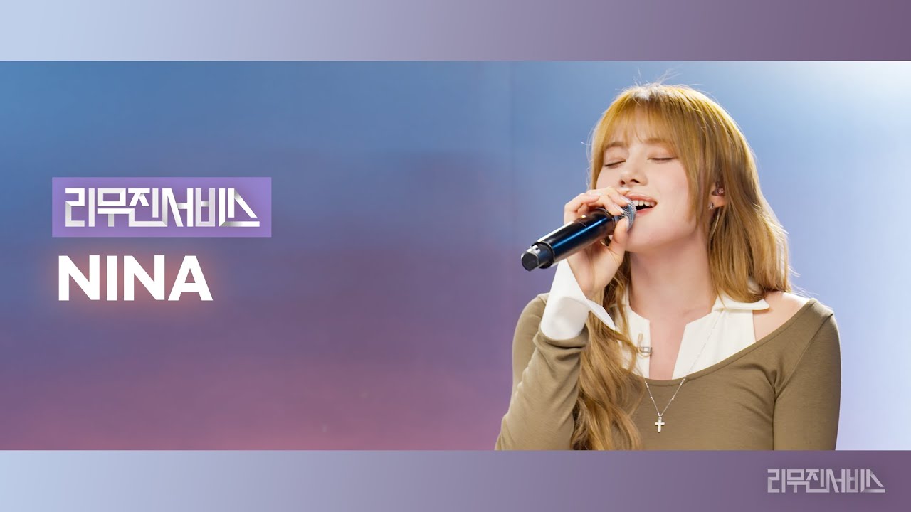 [리무진서비스] EP.159 니쥬 니나 | NiziU NINA | 만약이라는 건 없어 (What if), Nobody Love, 눈물이 안났어, 안부