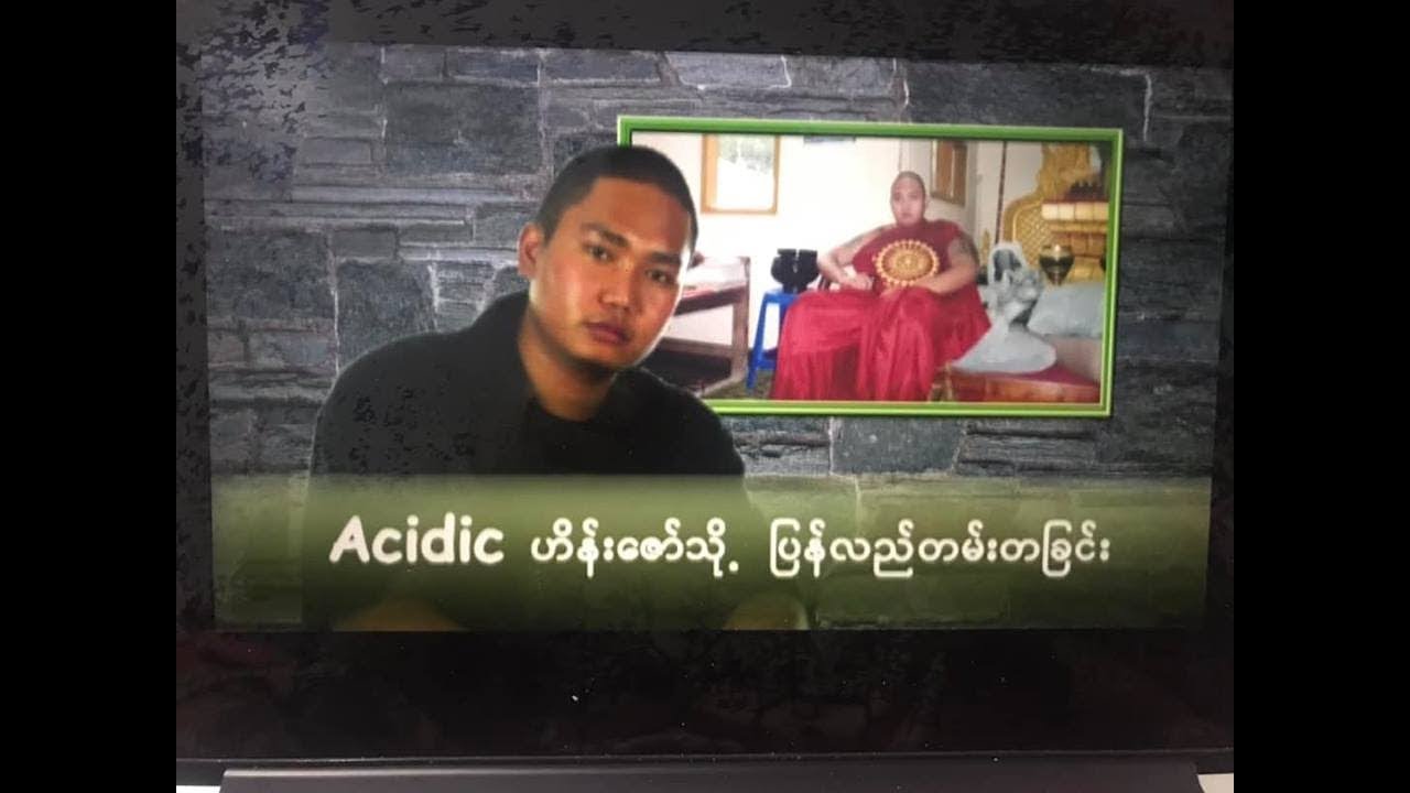 Acidic Acid (Hein Zaw) ကွယ်လွန်ခြင်း ၁၃ နှစ်ပြည့် Acidic Acid သို့ ပြန်လည်တမ်းတခြင်း (အပိုင်း ၁)