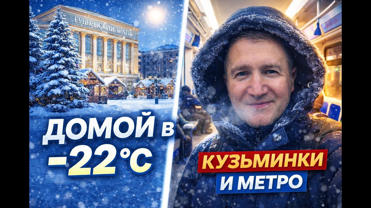 КУЗЬМИНКИ: Губернский театр и Зимняя Москва 🎭 Поездка в Метро