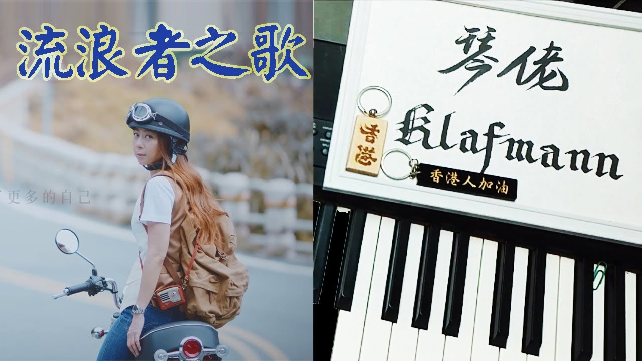 陳綺貞 Cheer Chen - 流浪者之歌 Gypsy in Memory [鋼琴 Piano - Klafmann]