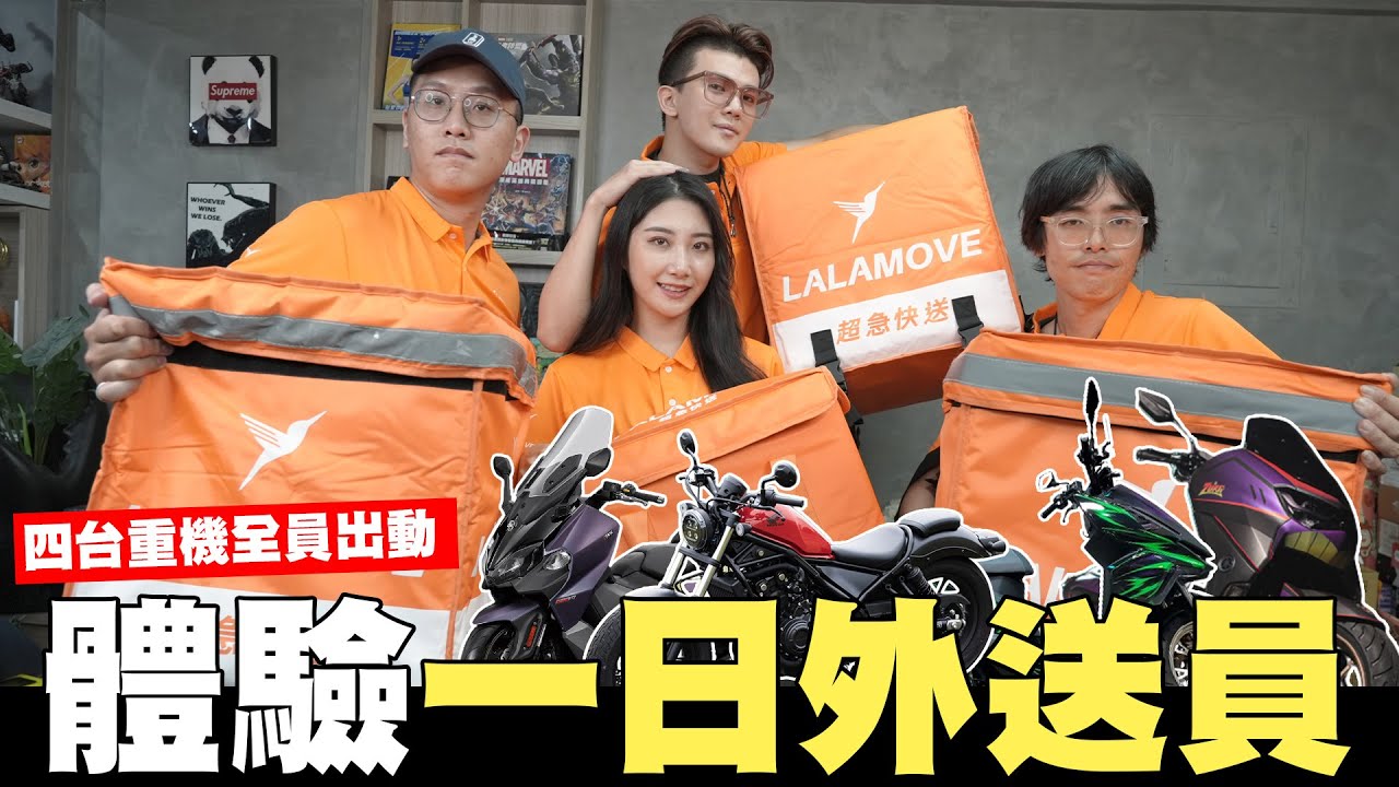 體驗一日外送員📦四台重機全員出動🏍【孫生又來了】