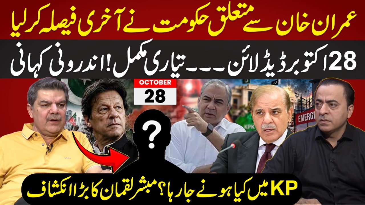 Govt's Final Decision on Imran Khan: October 28 Deadline | Mubasher Lucman Big Revelation | Red Zone