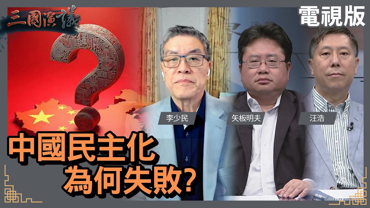 中國民主化為何失敗？｜#李少民 #矢板明夫 #汪浩｜@華視三國演議｜20240428
