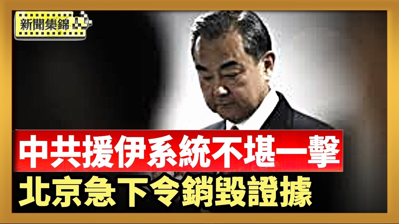 中共援伊防空系統形同「紙老虎」 專家解析｜北京急下令銷毀援伊朗證據 專家：防美追責【全球新聞片段】2026-03-04
