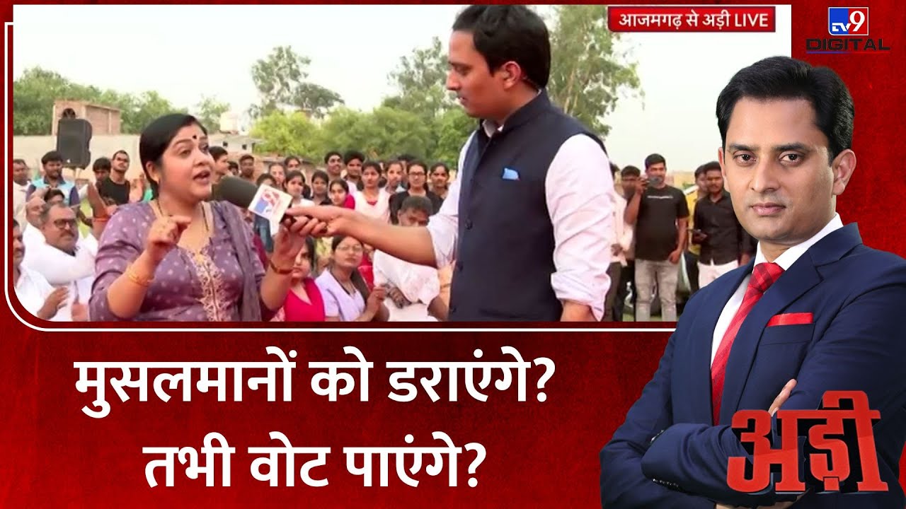 Adi Show : भारत में मुसलमान खतरें में है?  क्या बोली Azamgarh की जनता | Muslim | Election 2024