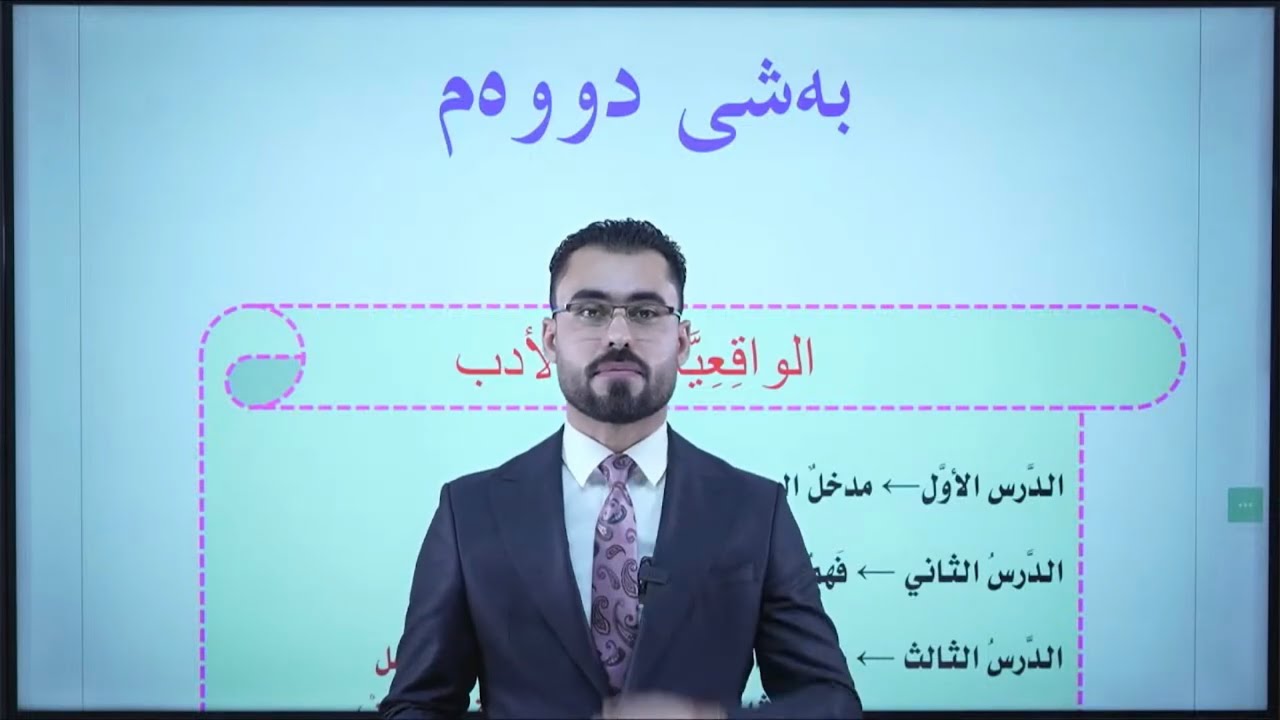 عربي پۆلی ١٢ م.ئامانج ئومێد - الوحدە الثاني - المذهب الواقعي