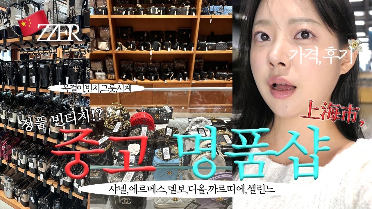 중국 중고 명품샵💸가격 쇼핑 후기! ZZER 쯔얼 꿀팁(샤넬,에르메스,까르띠에,디올••중고명품 아울렛) 상하이 중고명품 싸게사는법 | 상하이 명품쇼핑, 상해 여행, 상하이쇼핑